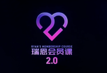 瑞恩《瑞恩会员课2.0》（全网首发101集全）-学习佬