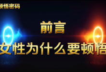 蓝冰老师《女性顿悟密码课》-学习佬