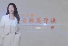 例子姐《女性美学课》精致女性的美商培养塑造女性魅力-学习佬