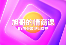 旭哥《魅力情商课》-学习佬