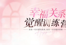 杨韵冉《幸福关系觉醒训练营》30节-学习佬