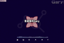 探花Gary《社交蓝图》从零到社交高手系列课 情商提升 构建社交体系-学习佬