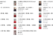 真爱之终极《男女活明白》-学习佬