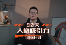 良叔《90天人格成长计划》(无水印)-学习佬