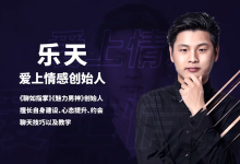 爱上情感《聊天大师课+聊如指掌3.0》-学习佬