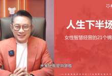 尚老师《人生下半场女性智慧经营的21个锦囊在线视频课》
